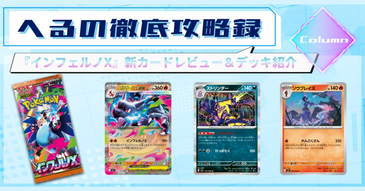 記事告知】『インフェルノX』新カードレビュー＆デッキ紹介｜へる