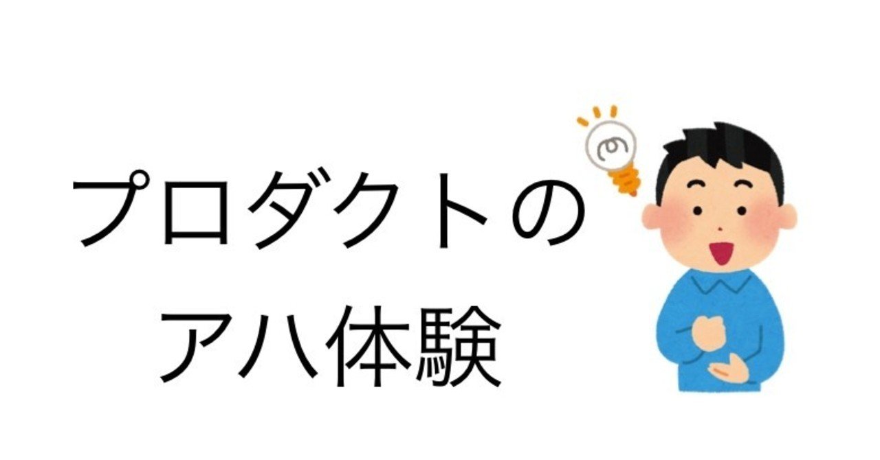 オンボーディングの肝 自社プロダクトの アハ モーメント を理解し 導いているか 早期の アハ体験 が活性化の鍵 竹谷 修平 Shuhei Taketani カスタマーサクセス Note オンボーディングの肝 自社プロダクトの アハ モーメント を理解し 導いているか 早期の アハ体験 が活性化の鍵 竹谷 修平 Shuhei Taketani カスタマーサクセス Note