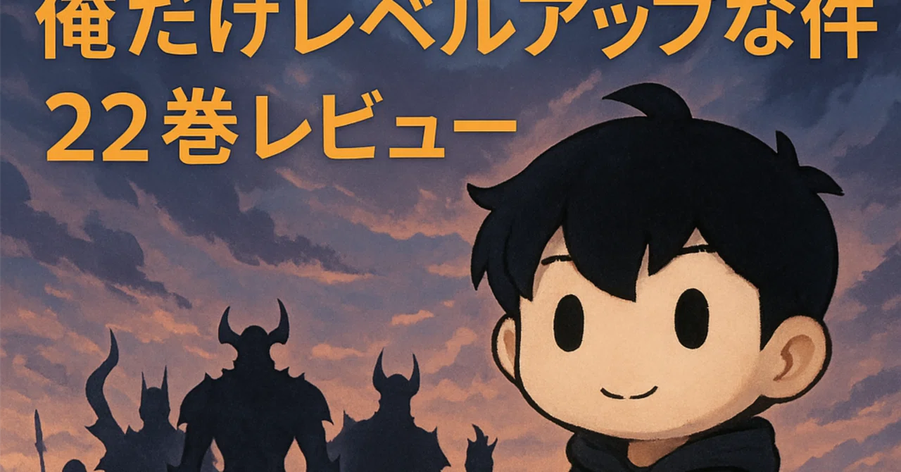 🐱 最終決戦、そしてその先へ――『俺だけレベルアップな件』22巻