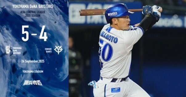 2025年9月5日】DeNA・佐々木千隼、移籍後初勝利｜非公式記録員