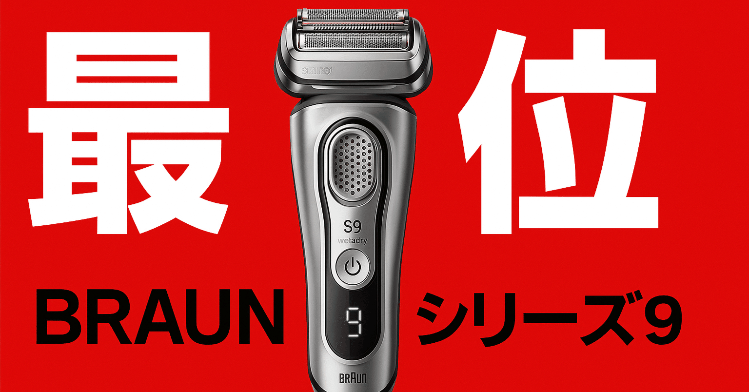ブラウン シリーズ9 9360cc レビュー|Amazon限定モデルの電気 ブラウン シリーズ9 9360cc レビュー|Amazon限定モデルの電気