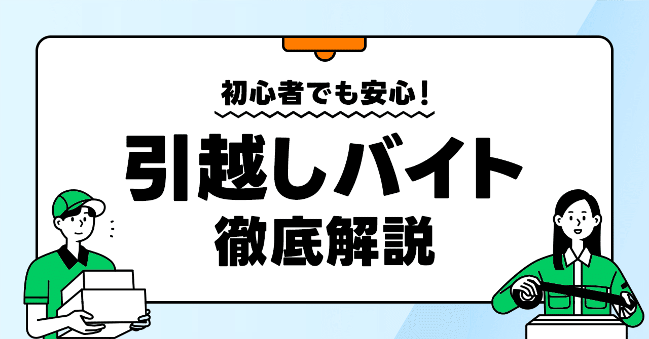 初心者でも安心！引越しのスキマバイトの仕事内容やメリット・デメリットなど徹底解説｜LINEスキマニ
