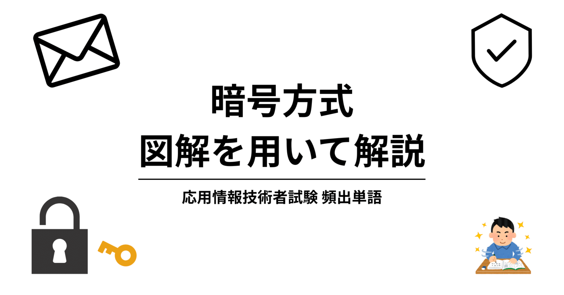 暗号方式の違いを簡単解説！共通鍵・公開鍵・ハイブリッドで試験対策｜ぐで(エンジニア)