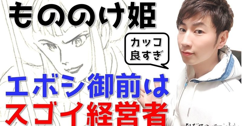 もののけ姫 エボシ様が経営者としてスゴイ件 和田 英也 Note