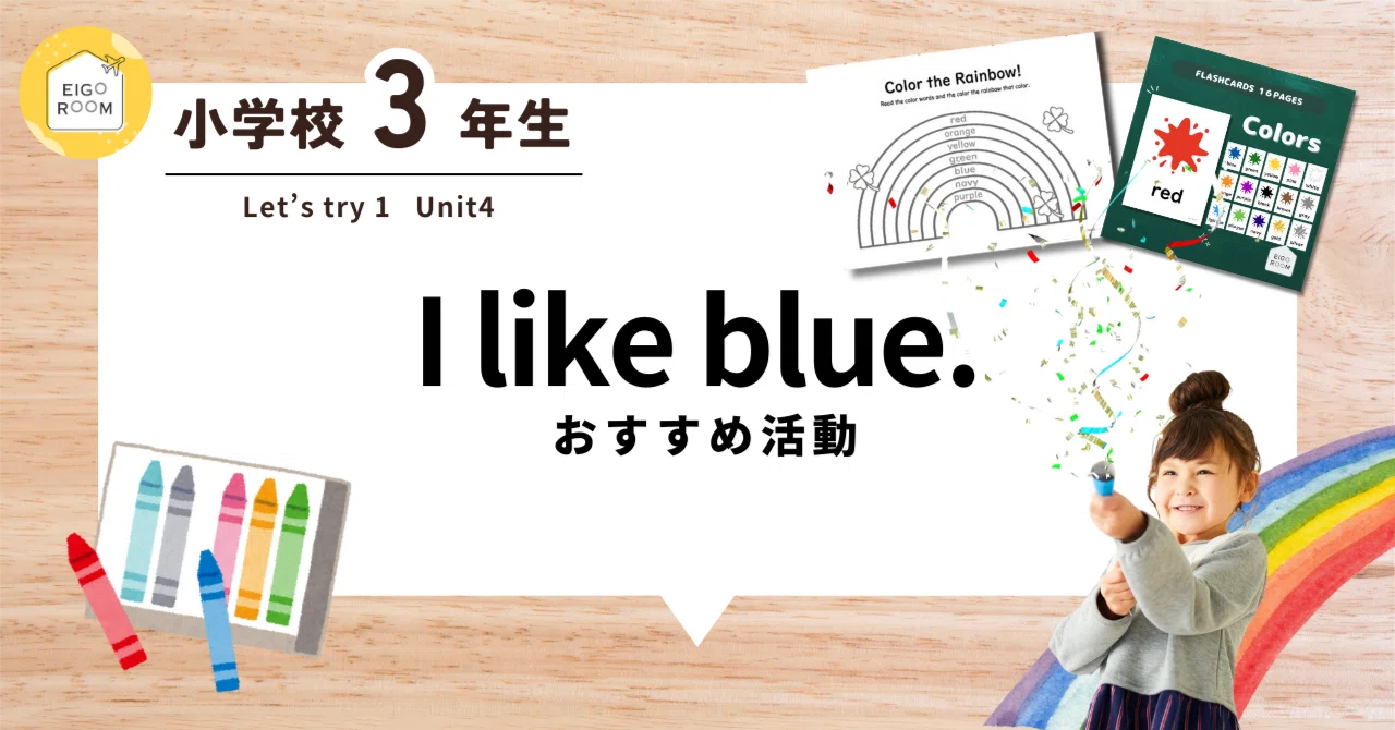 3年生「I like blue.」の授業がもっと楽しくなる！子どもたちの「好き