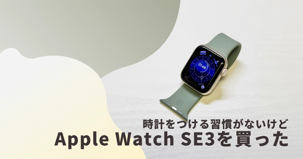 時計をつける習慣がない自分がApple Watch SE3を買った｜もつ