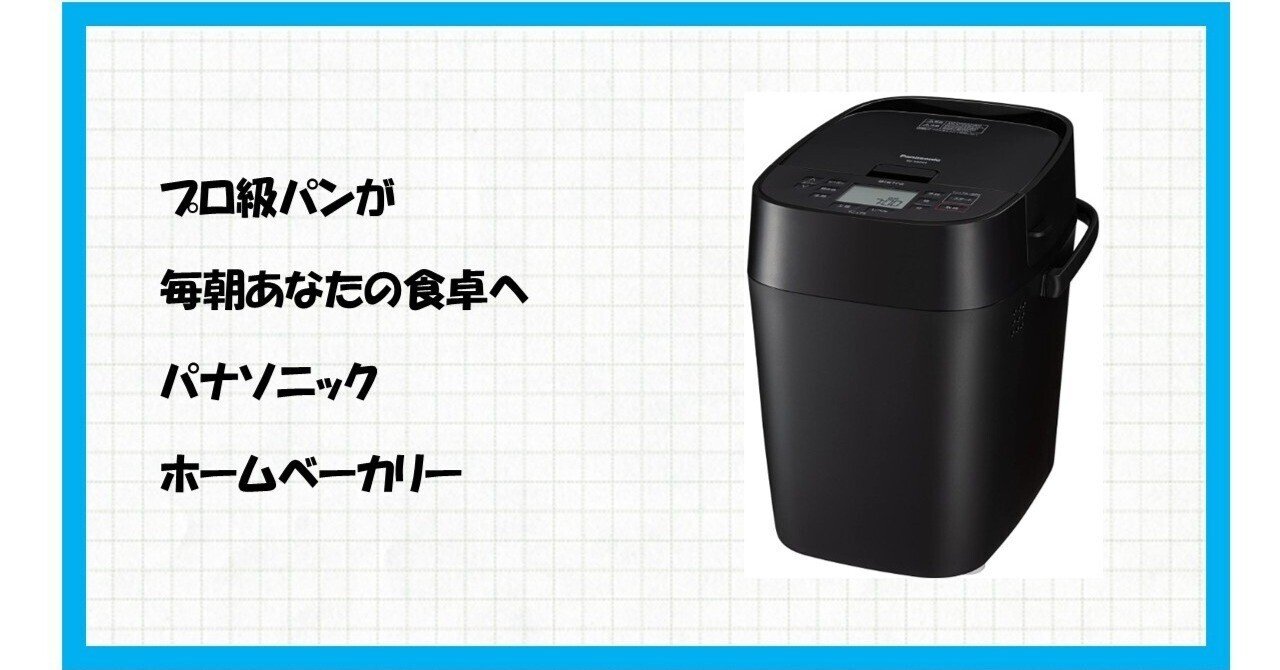 パナソニック SD-MDX4-K】パンが劇的に美味くなる魔法の