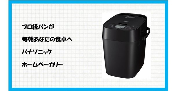 Panasonic Bistro ホームベーカリー パナソニック「ホームベーカリー ビストロ」で感動のパン体験