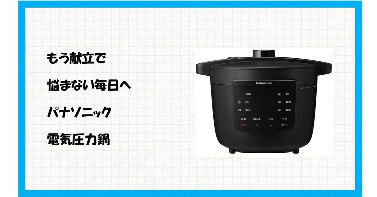 究極の時短】パナソニック 電気圧力鍋 NF-PC400-Kがあなたの料理