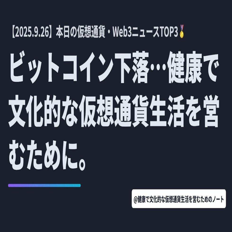 ビットコイン下落…健康で文化的な仮想通貨生活を営むために」【9月26日 仮想通貨/Web3ニュースTOP3🏅】｜暗号資産・Web3徒然草｜栃山 直樹