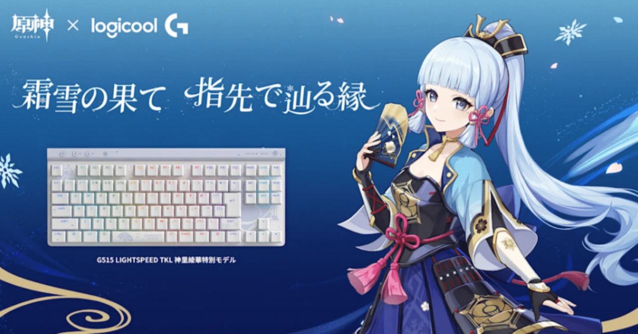 □Logicool×原神 公式コラボ 神里綾華｜キーボード ヘッドセット他｜10
