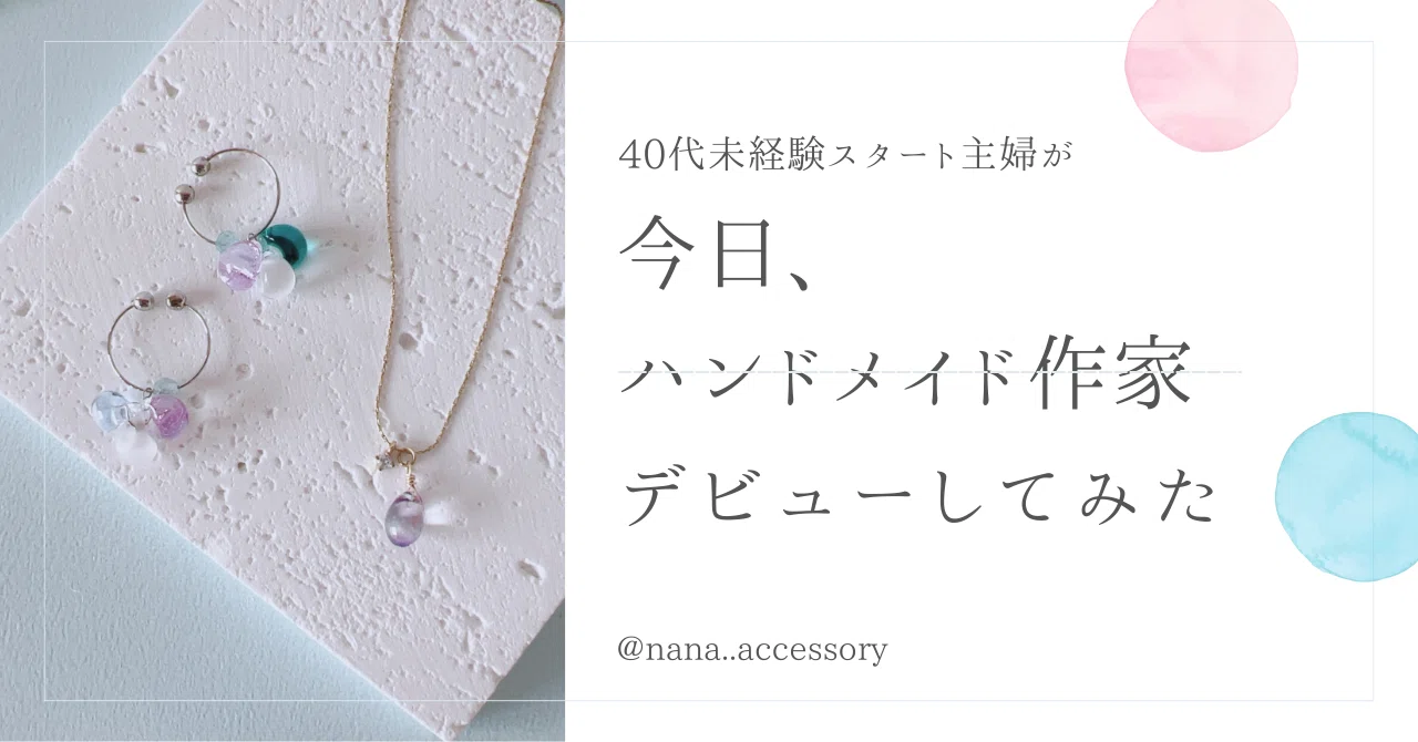 未経験40代が、今日ハンドメイド ONLINEショップをオープンした｜nana
