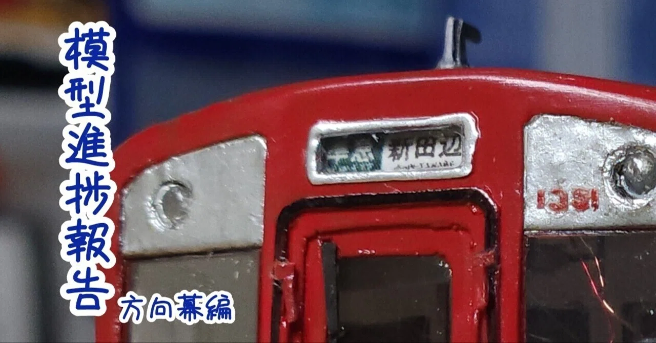 模型進捗報告【紙でつくる近鉄電車Vol.4 方向幕編】｜入葉テシア