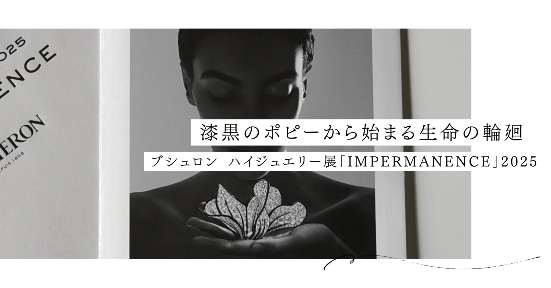 ブシュロン ハイジュエリー展「IMPERMANENCE」2025｜漆黒のポピーから 