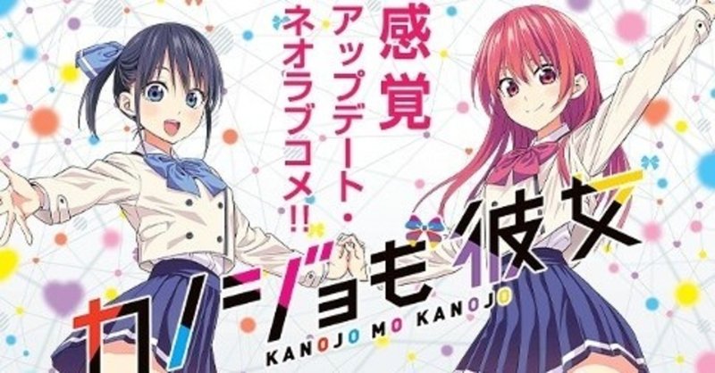 マンガレビュー カノジョも彼女 ヒロユキ 清水こな note