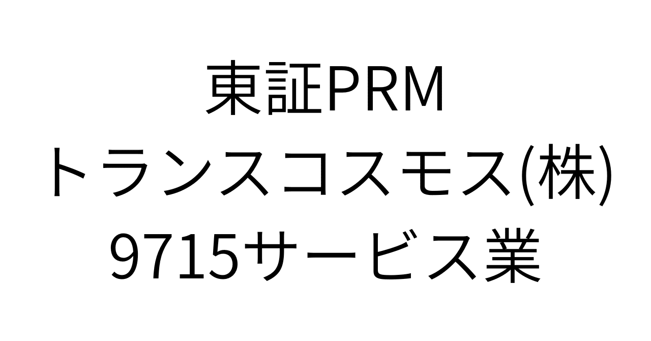 トランスコスモスに隠された「AIシフトの真の勝機」とは？株価5,400円へのブルシナリオを徹底解剖｜HR7