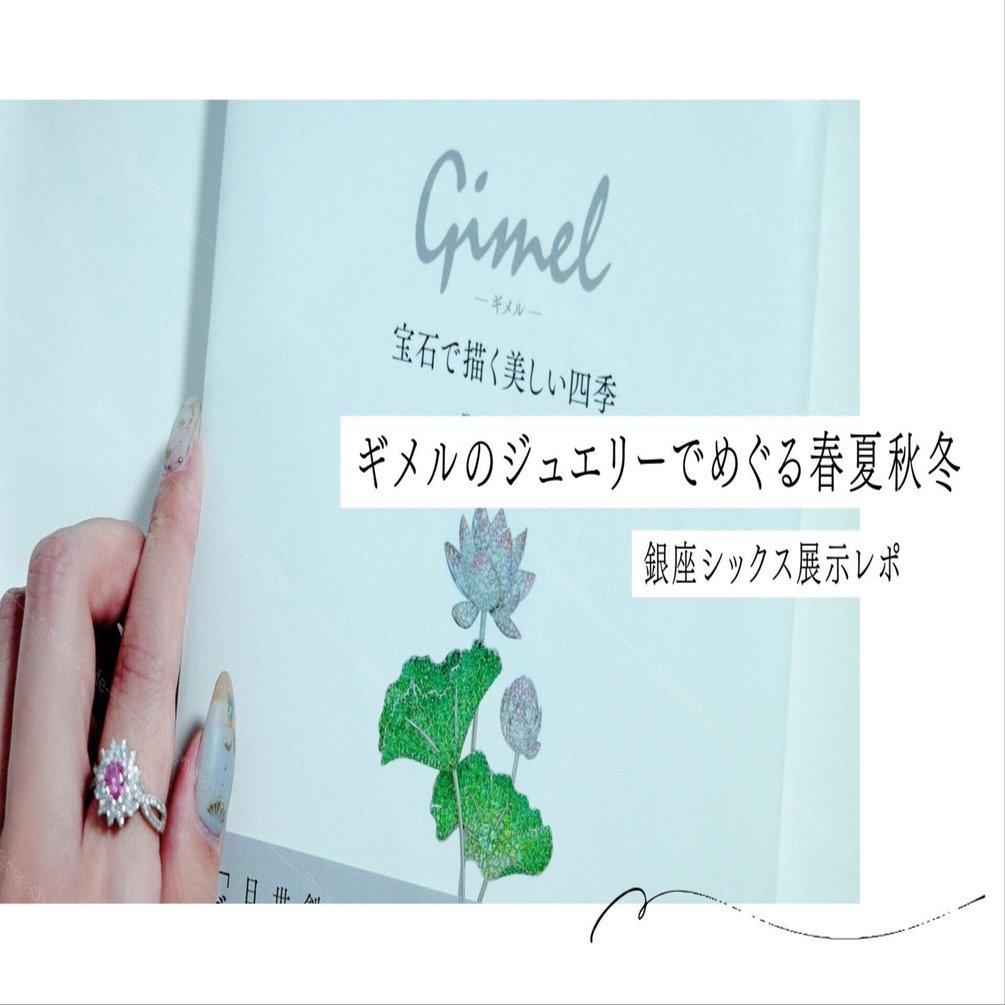 ギメル展のジュエリーでめぐる春夏秋冬 ― 銀座シックス展示から｜MOMO