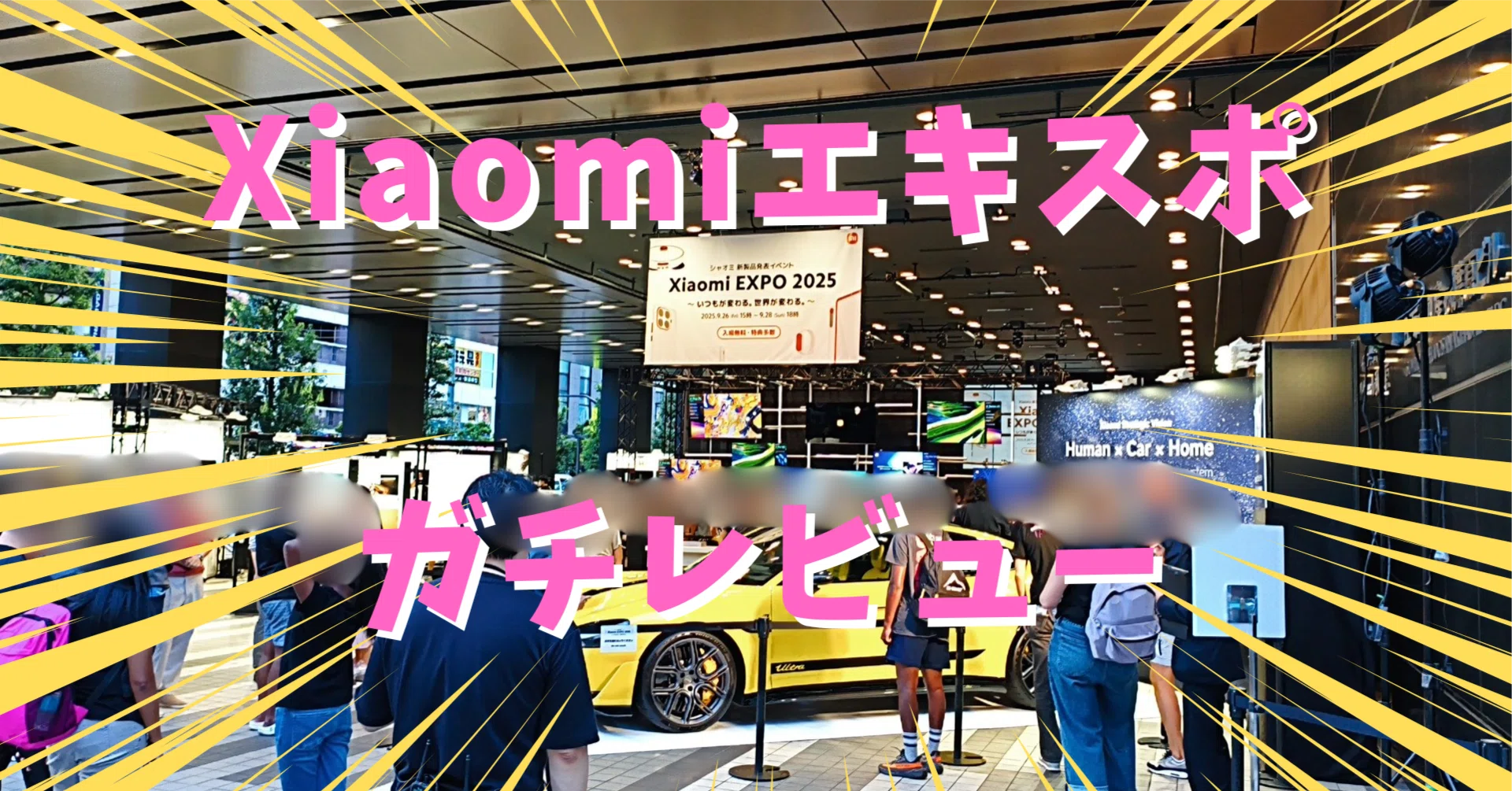 😭【ガチレビュー】Xiaomi EXPO 2025参加レポート：まじでガッカリやっ