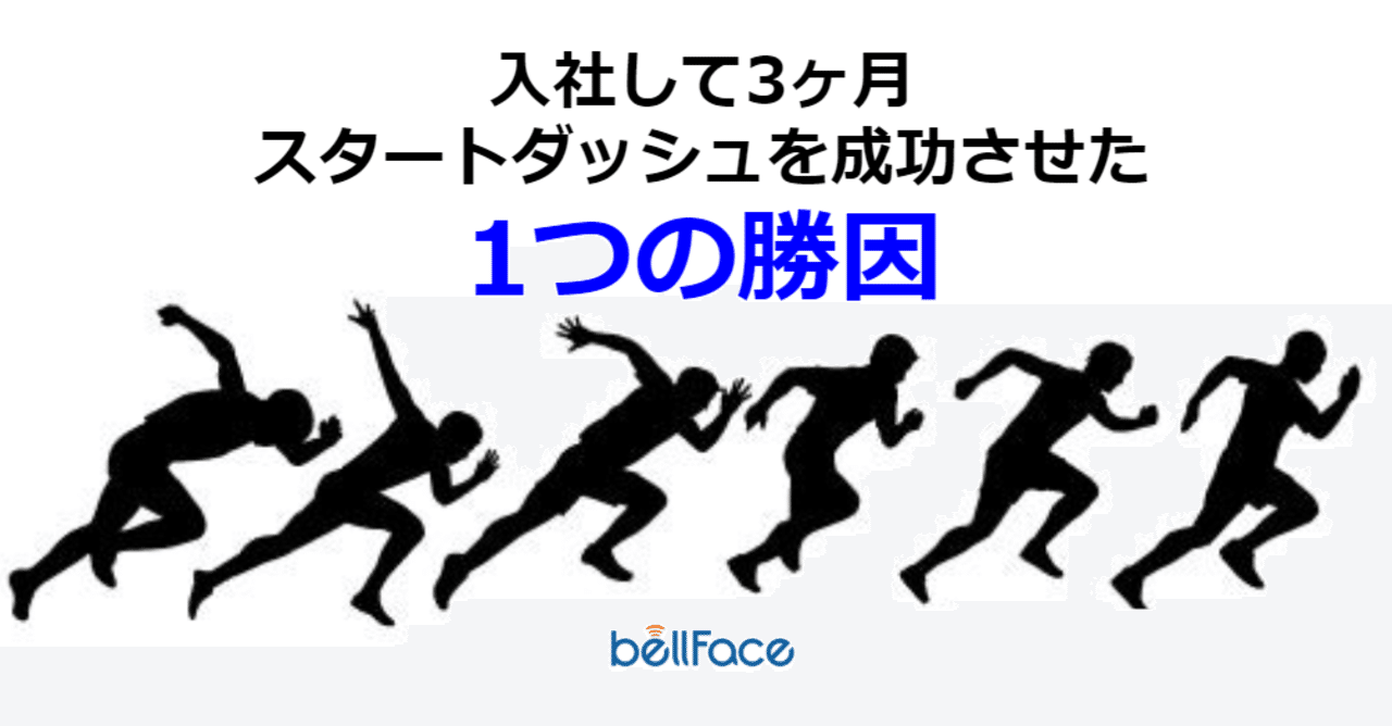 ベルフェイスに入社して3ヶ月 スタートダッシュを成功させた1つの勝因 石田啓 Note