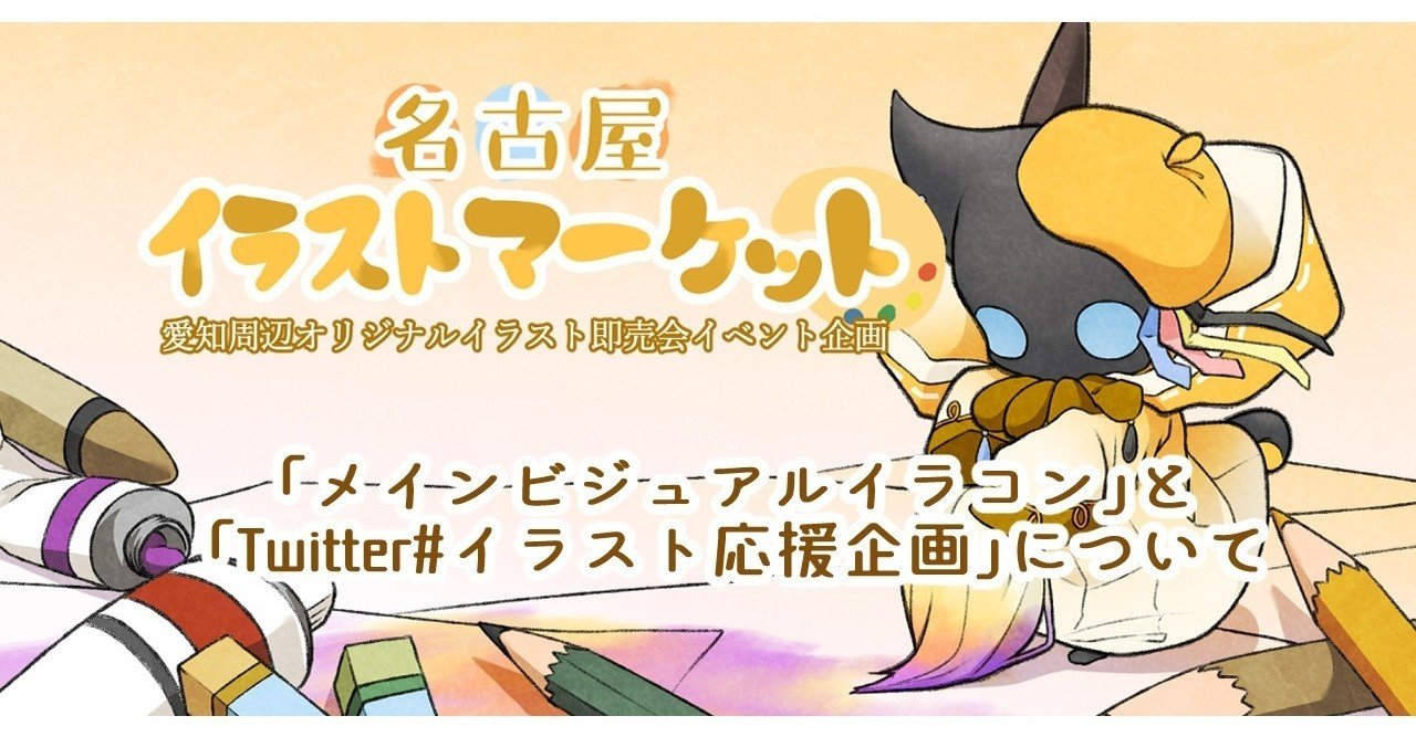 メインビジュアルイラコン と Twitter イラスト応援企画 について 名古屋イラストマーケット Note