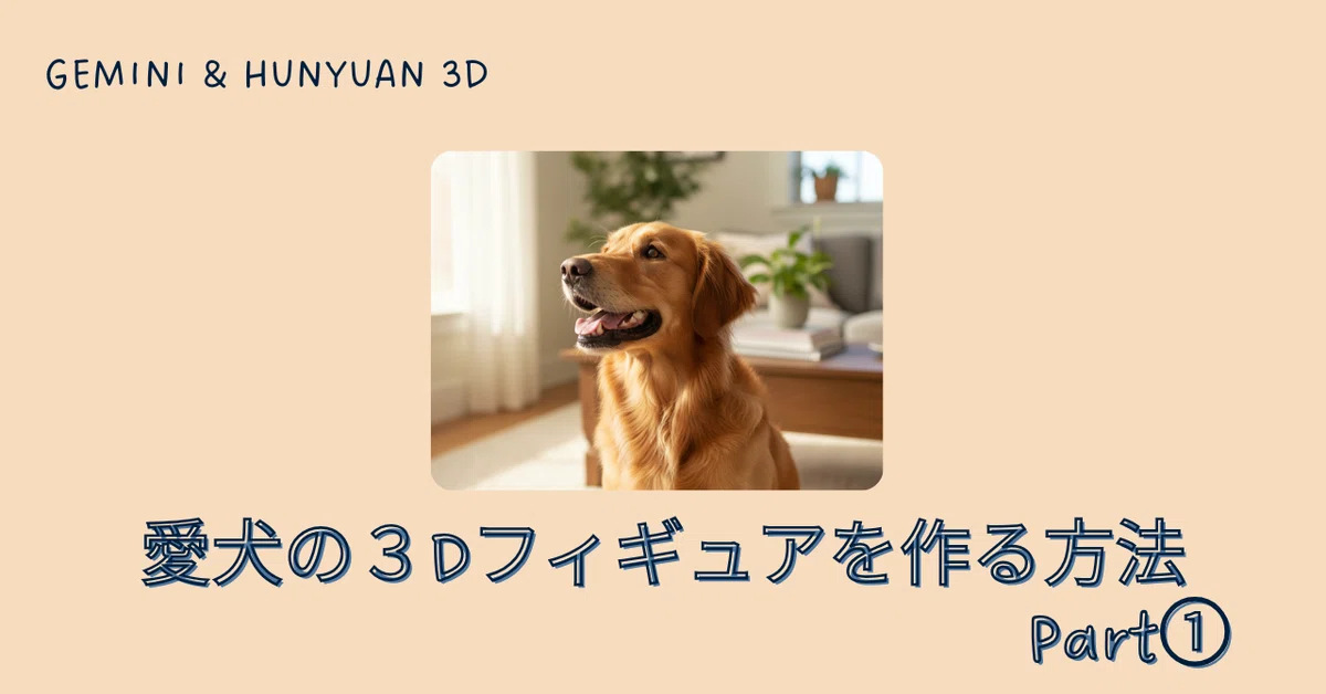 [Gemini & Hunyuan 3D] I tried making a 3D figure from a single photo ...
