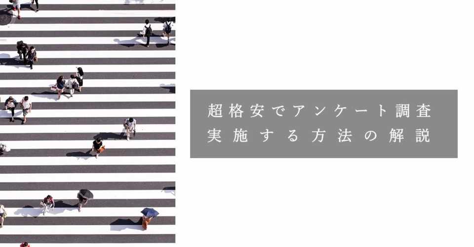 超格安でアンケート市場調査を実施する方法があったので解説する 板橋 洋輔 いたちょ Note