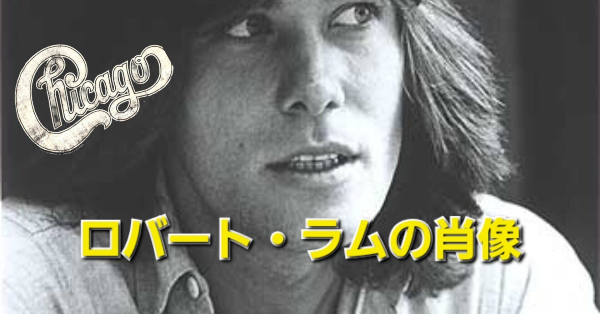 ロバート・ラムが教えてくれた男粋── アフターChicago 大人の肖像