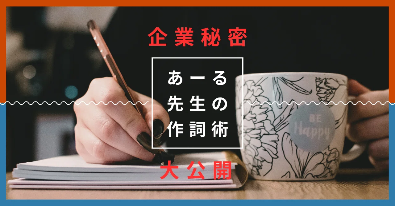 企業秘密】あーる先生の10分作詞術を大公開｜あーる先生｜自分らしさ 