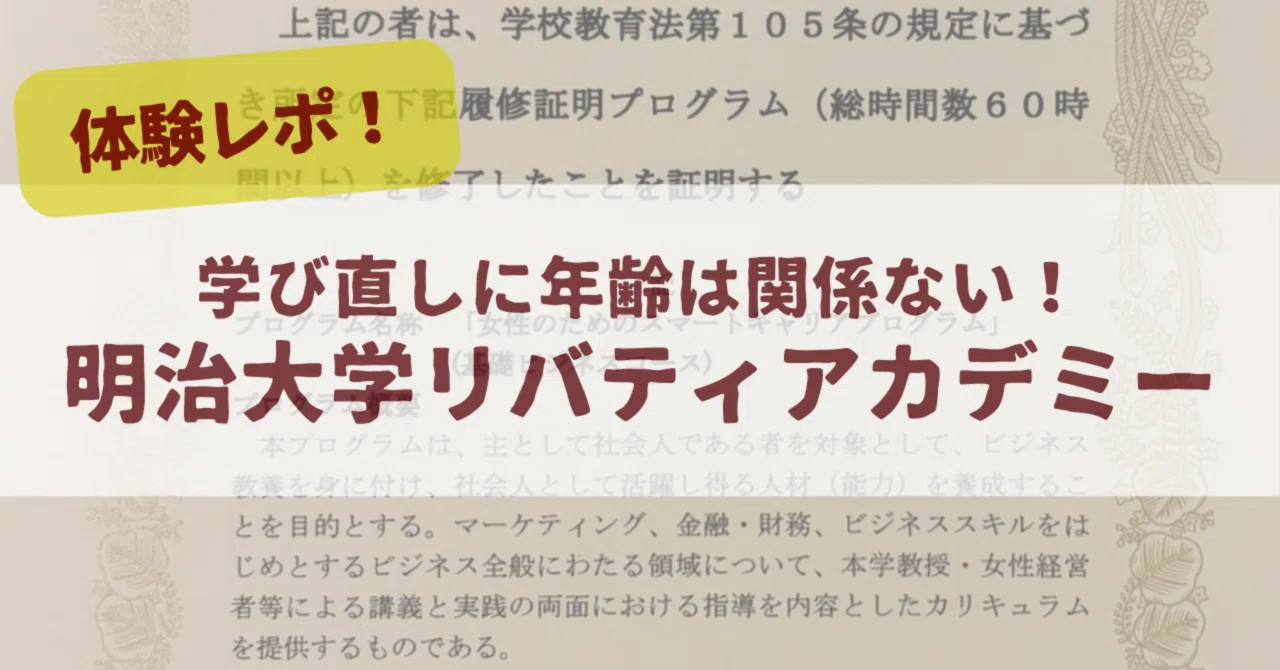 体験レポ】学び直しに年齢は関係ない！明治大学リバティアカデミー