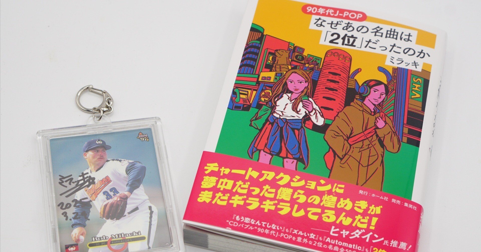 読書感想文】『90年代J-POP なぜあの名曲は「2位」だったのか』を読ん