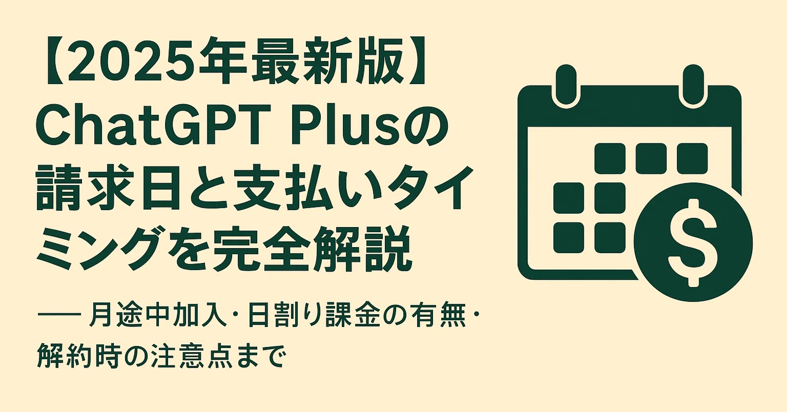 2025年最新版】ChatGPT Plusの請求日と支払いタイミングを完全解説