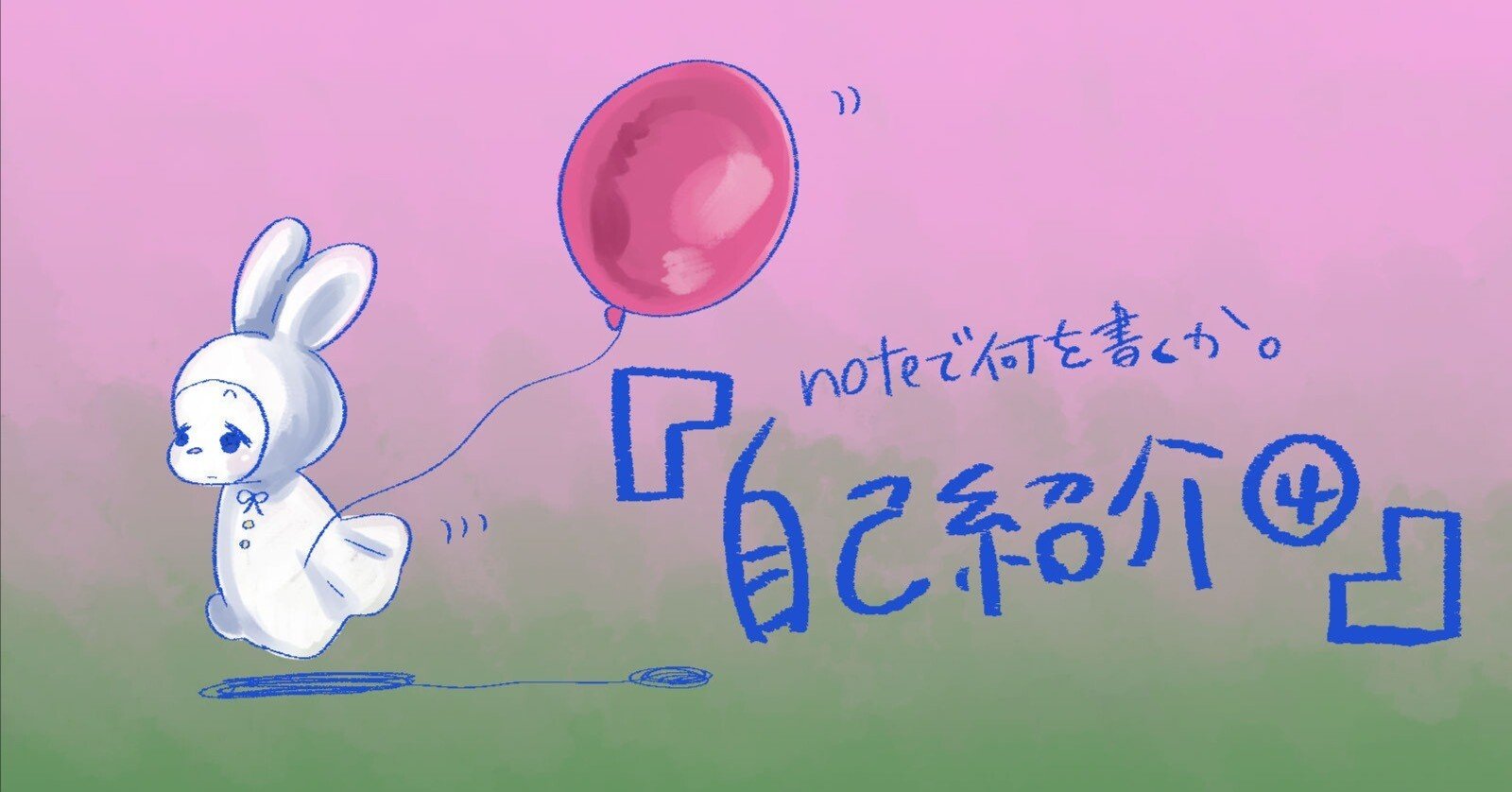 自己紹介④｜noteで何を書くか。｜栗たまご