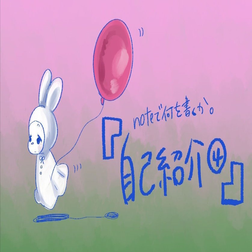 自己紹介④｜noteで何を書くか。｜栗たまご