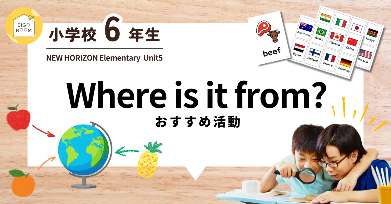 6年生『New Horizon elementary』Unit5 Where is it from? 世界との