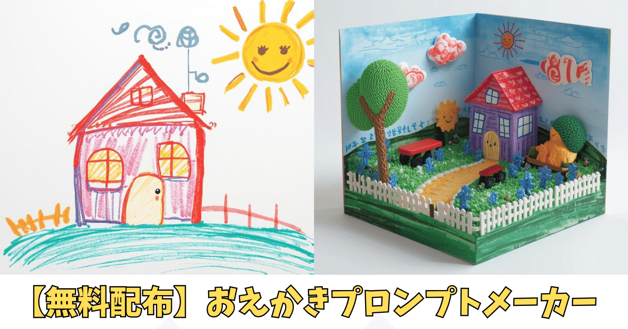 子供の絵 Midjourney：子供が描いた下手くそな絵を描いてみる｜Midjourneyの教科書