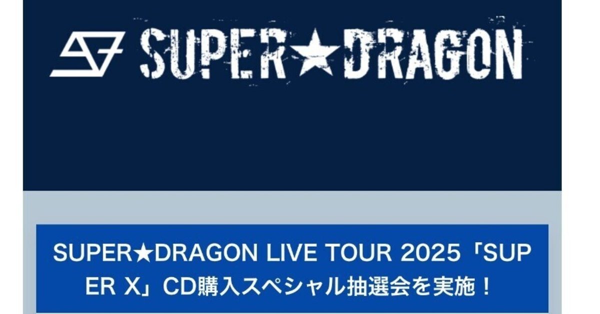 9/27(土) SUPER☆DRAGON LIVE TOUR 2025「SUPER X」神奈川公演