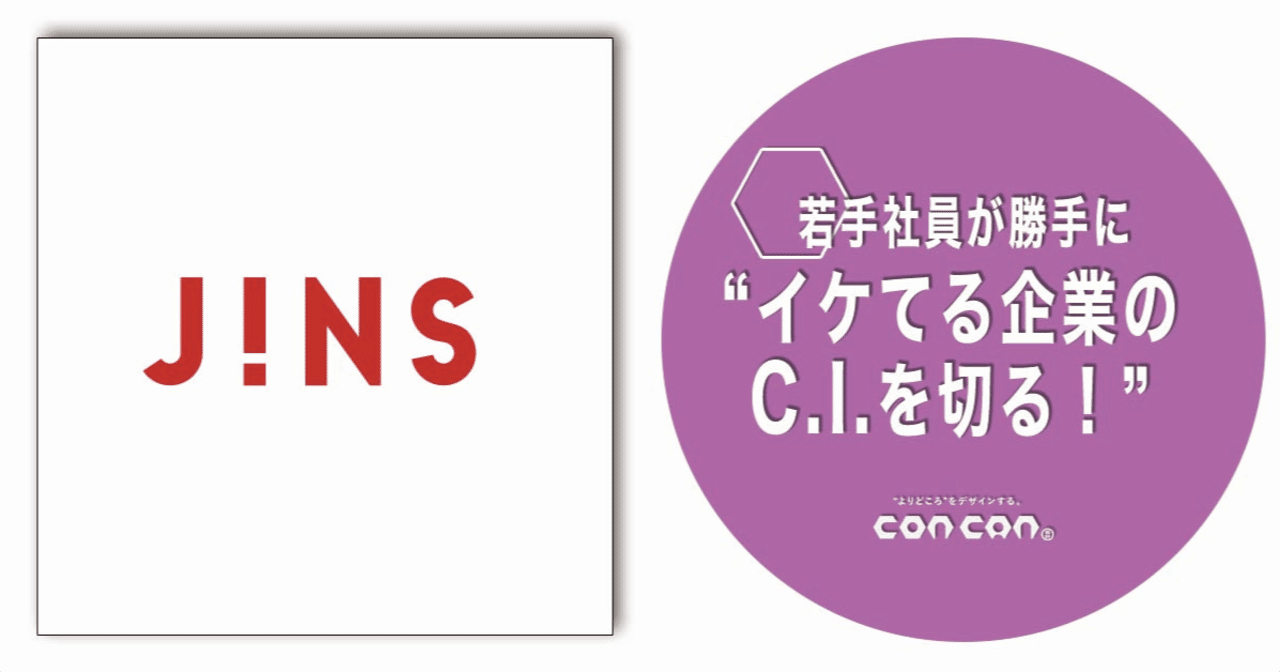 若手社員が勝手に イケてる企業のc I コーポレートアイデンティティ を切る 第2回 株式会社ジンズ 株 コンカン 公式 イケてる企業のc I を切る Note