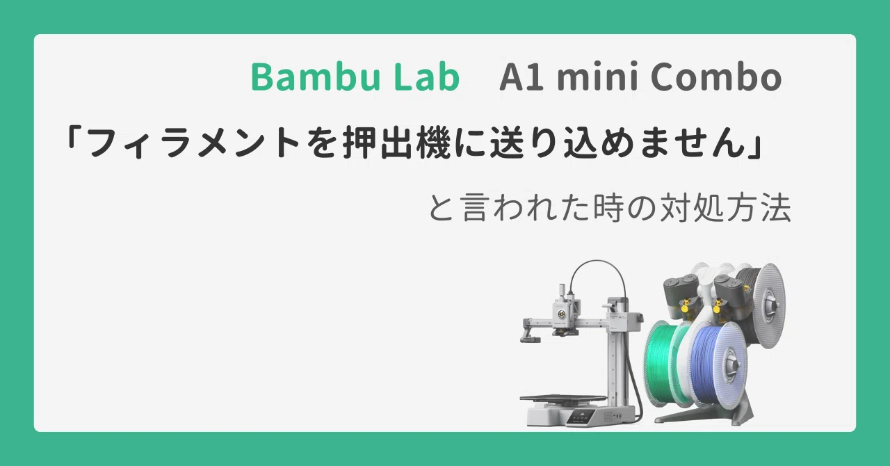 Bambu Lab A1 mini Comboで「フィラメントを押出機に送り込めません