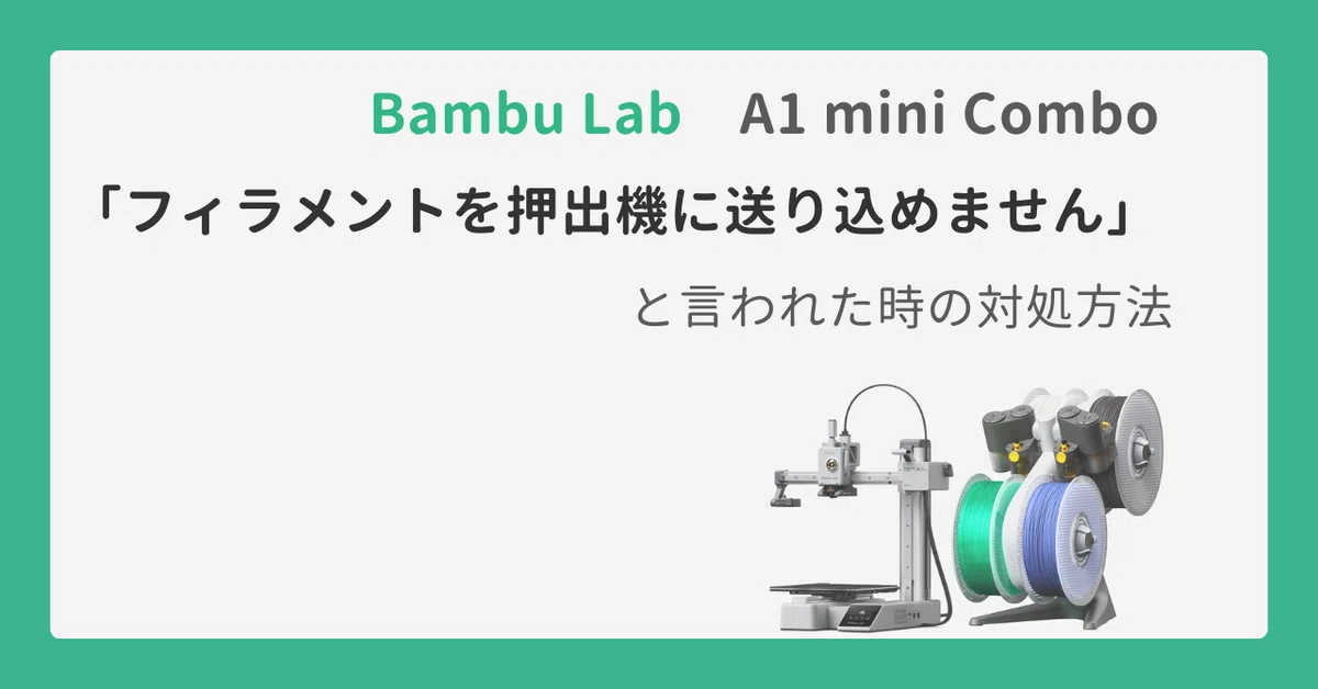 Bambu Lab A1 mini Comboで「フィラメントを押出機に送り込めません