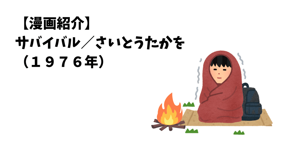 少年サンデー1976年36〜39号　さいとうたかを『サバイバル』連載開始 さいとうたかを原作漫画 劇画SURVIVAL LPレコード - メルカリ