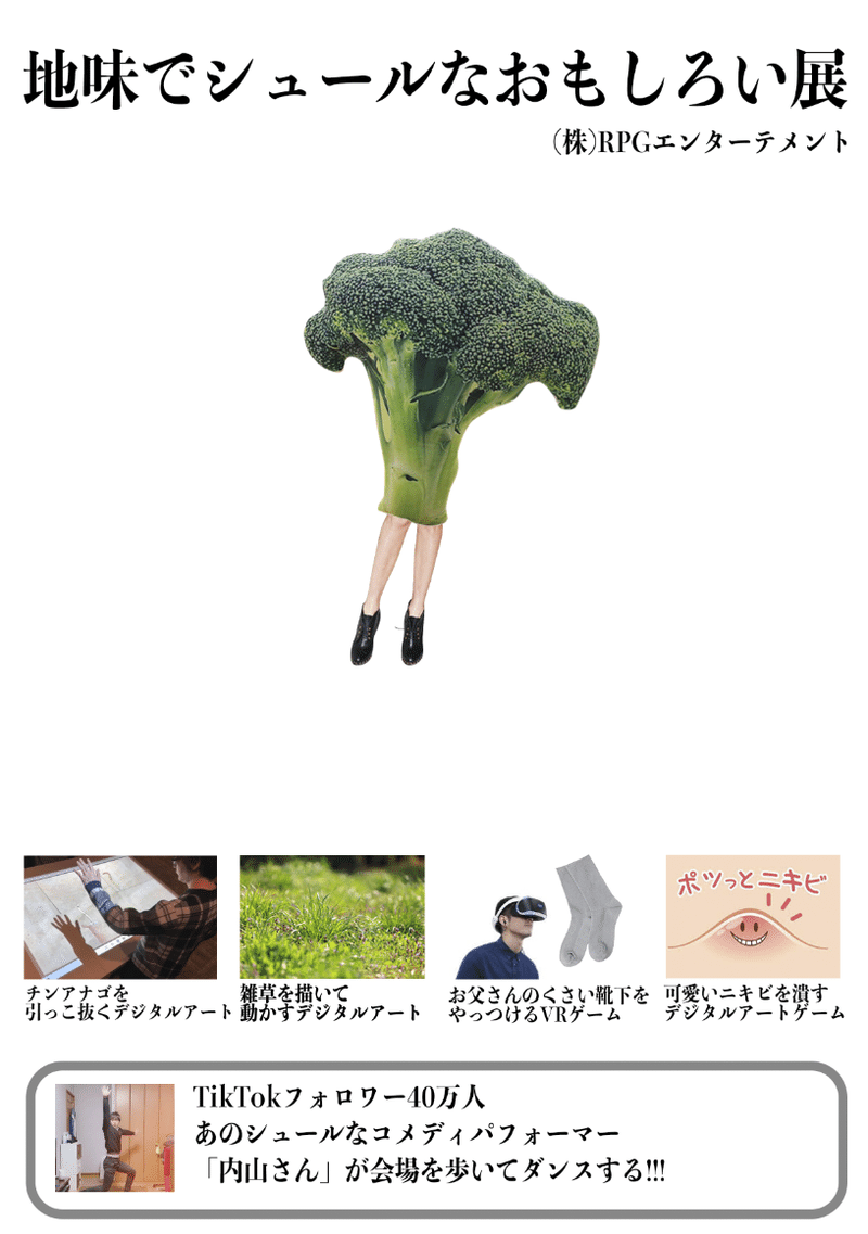 人気催事イベント 地味でシュールなおもしろい展 全国で依頼可能 ロボットのぞみ Tiktoker Youtube事務所 コンサル Note