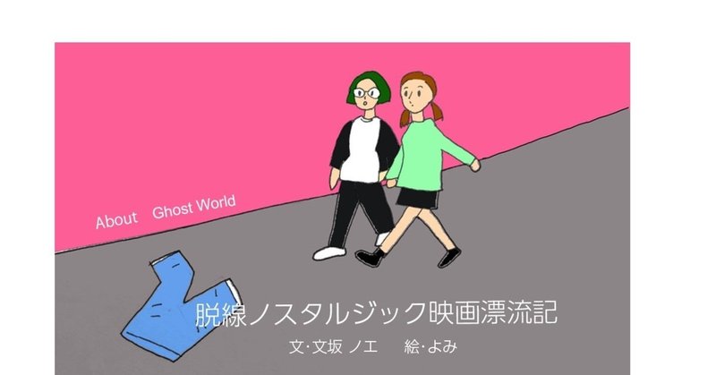 映画 ゴーストワールド と私のその先の人生 文坂ノエ note