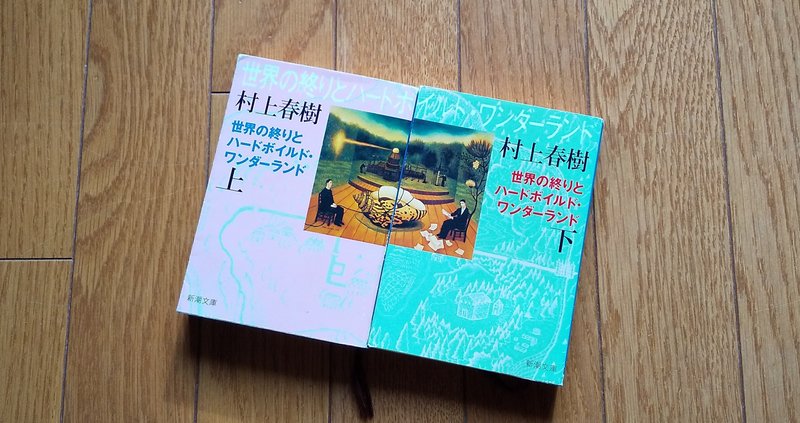 世界の終わりとハードボイルド ワンダーランド 吉村伊織 Note