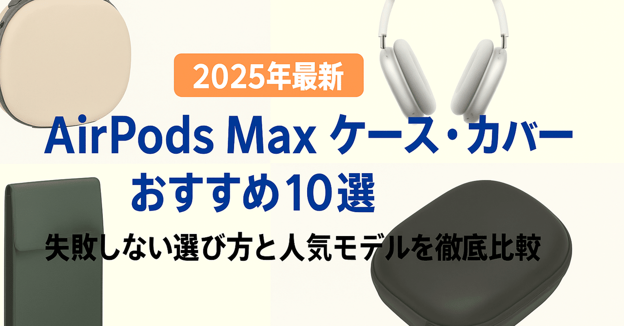 2025年最新】AirPods Max ケース・カバーおすすめ10選｜人気の