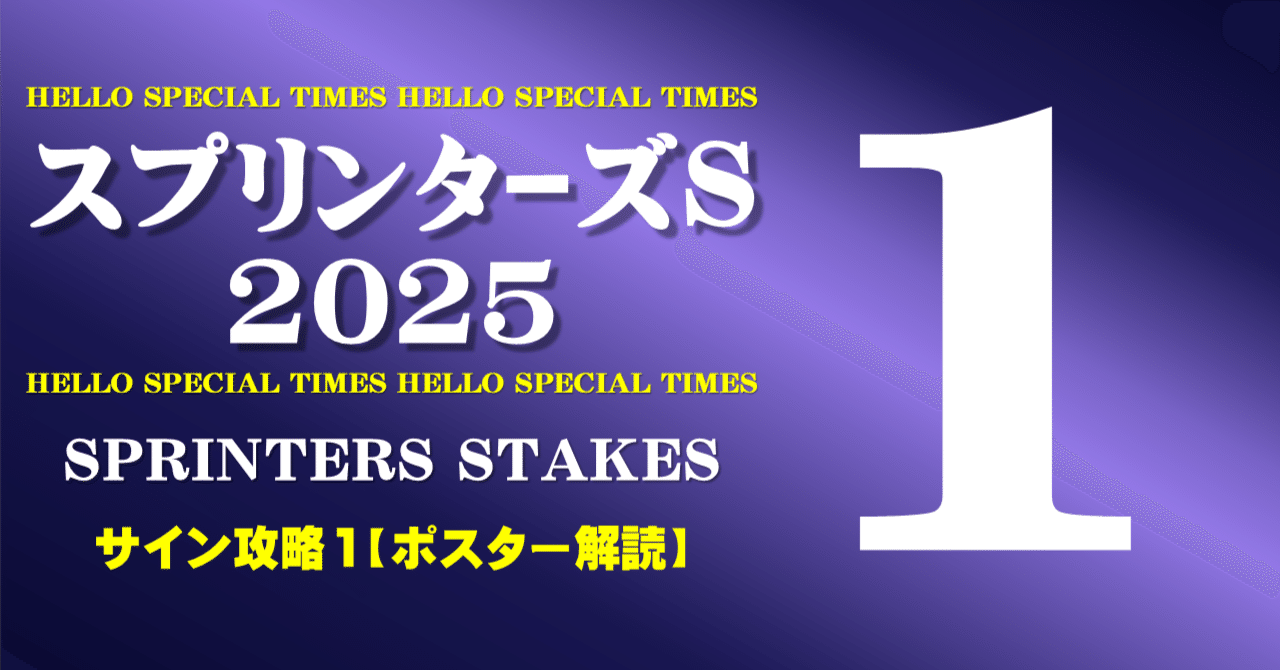 スプリンターズステークス2025サイン攻略1【ポスター解読】｜日本