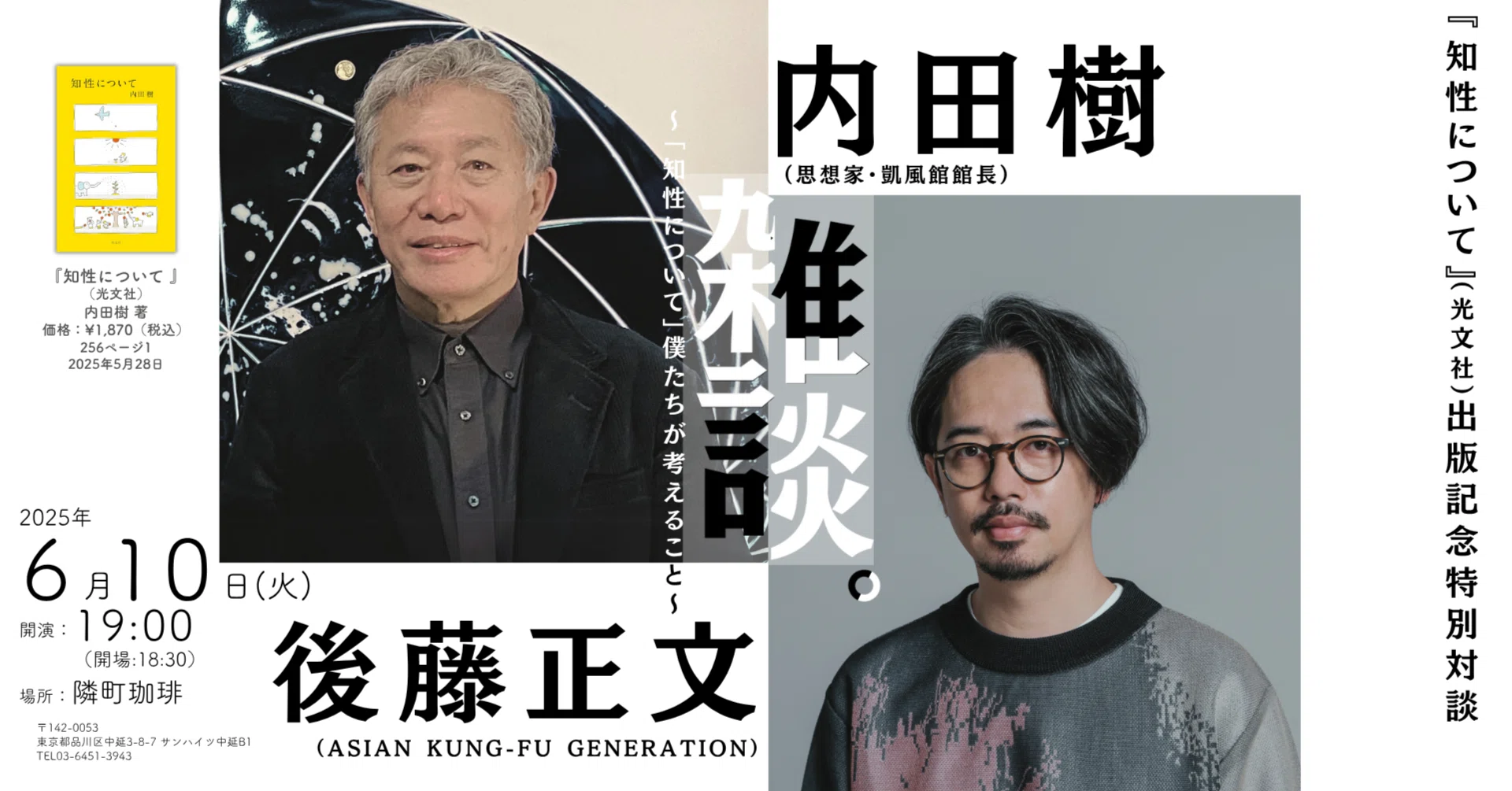 内田樹×後藤正文「雑談。」～「知性について」僕たちが考えること