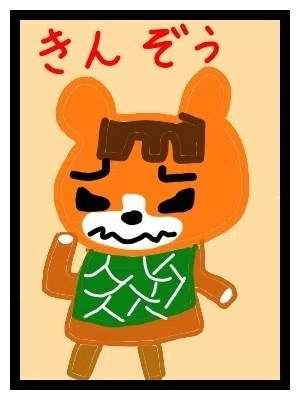 きんぞう にごー Note