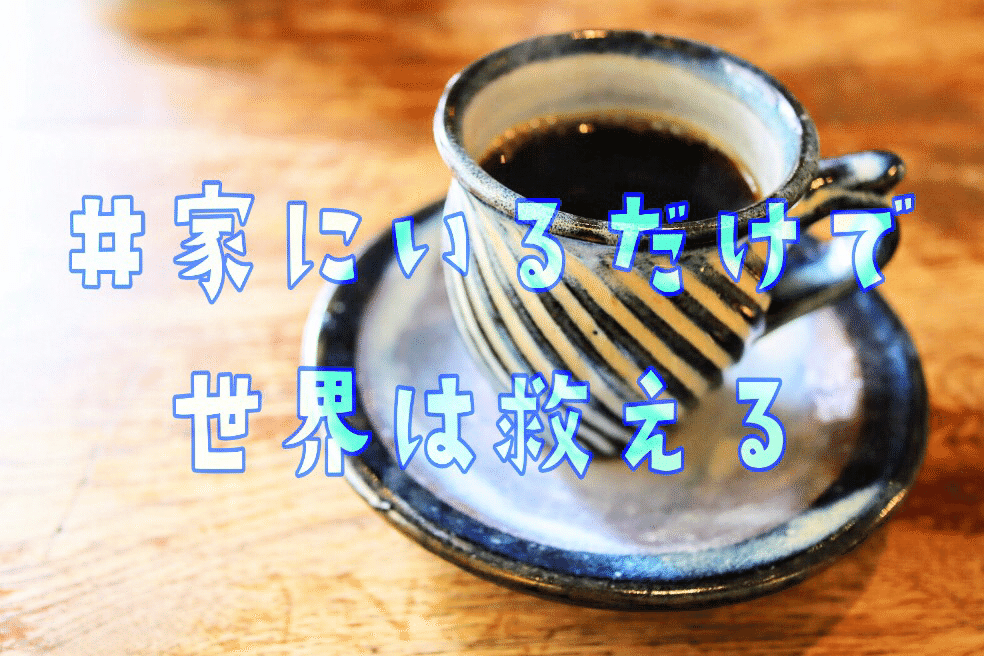 家にいるだけで世界は救える 家で楽しめる30のこと Aina Note 家にいるだけで世界は救える 家で楽しめる30のこと Aina Note