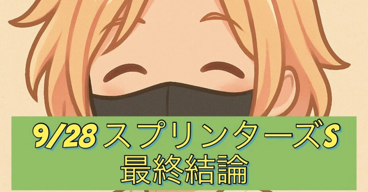 9/28 スプリンターズS最終予想|あき@競馬好きの予想