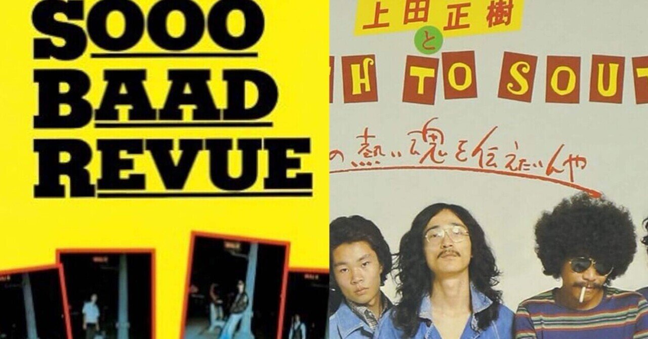 上田正樹＆サウス・トゥ・サウス
シンパイスナ・アンシンスナ 上田 正樹 と South To South – この熱い魂を伝えたいんや